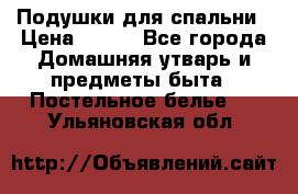 Подушки для спальни › Цена ­ 690 - Все города Домашняя утварь и предметы быта » Постельное белье   . Ульяновская обл.